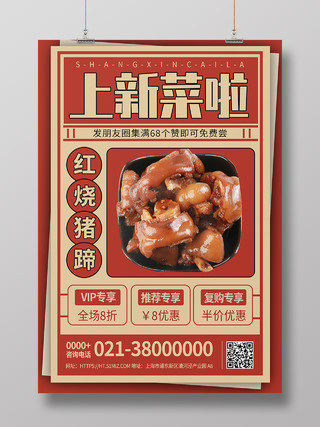 红色国潮红烧猪蹄新菜品尝活动特惠促销海报菜品海报